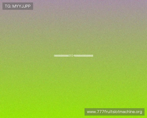 高收益老虎机平台网址推荐2024年最值得尝试的优质游戏平台推荐