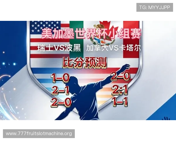 世界杯瑞士与波黑比赛比分竞猜规则全面解析帮助提升竞猜成功率