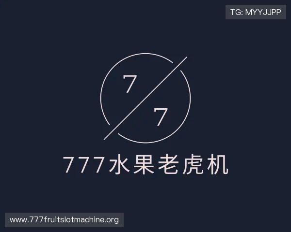 了解777水果老虎机