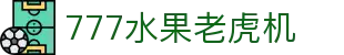 777水果老虎机 - (中国)中卫777水果老虎机发展集团有限公司欢迎您